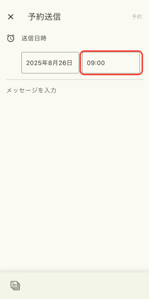 送信時間のボックスをタップ