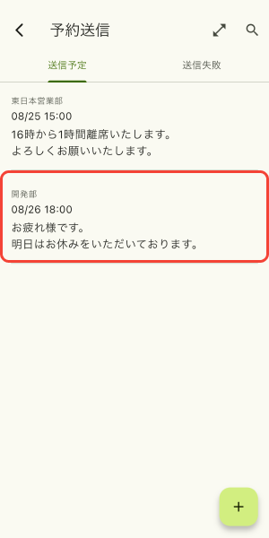 今すぐに送信したい予約を選択
