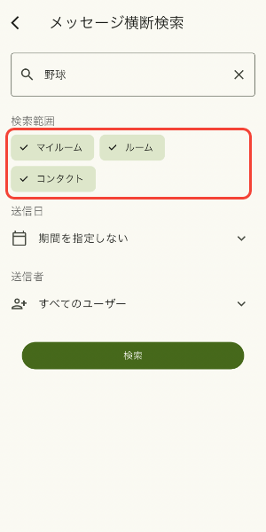 検索するチャットを選択