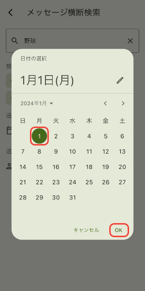 日付を選択しOKをタップ