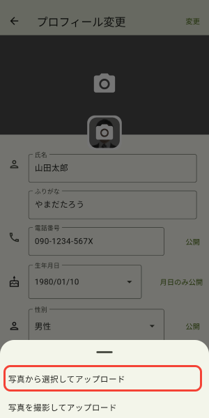 写真から選択してアップロードをタップ