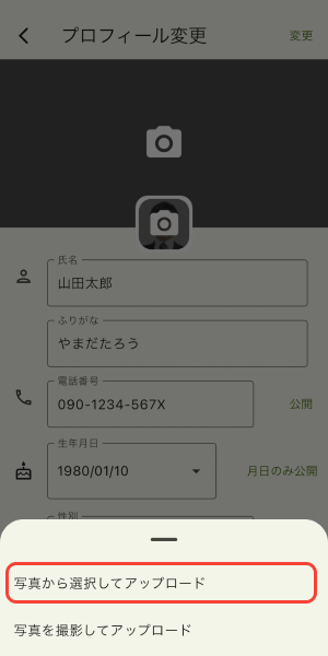 写真から選択してアップロードをタップ