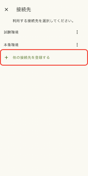 他の接続先を登録するをタップする