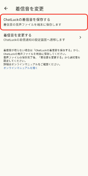 ChatLuckの着信音を保存するをタップ
