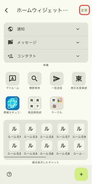 変更ボタンをタップ