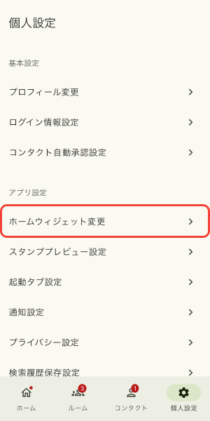 ホームウィジェット変更をタップ