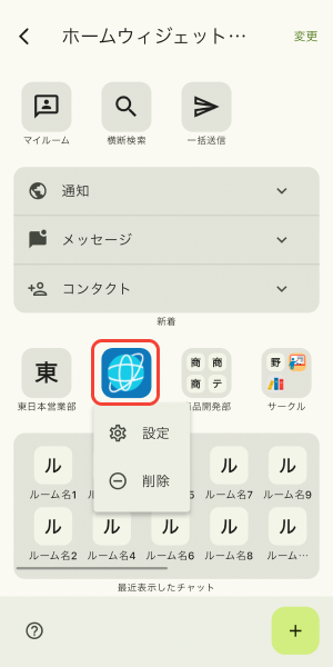 ウィジェットの設定ボタンをタップ