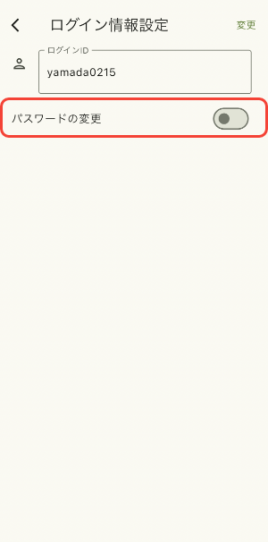 パスワードの変更をタップ