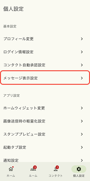 メッセージ表示設定をタップ