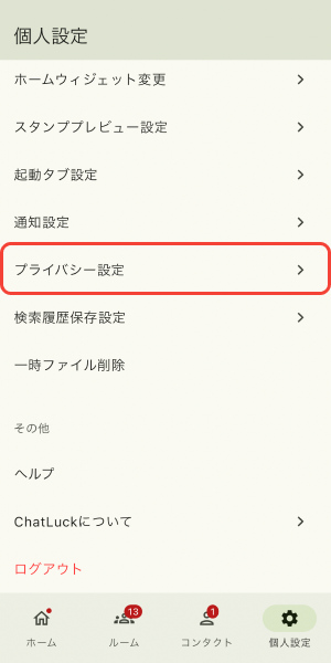プライバシー設定をタップ