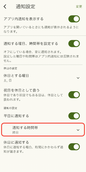 通知する時間帯をタップ