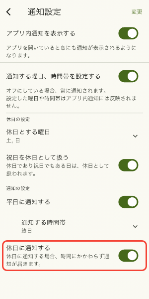 休日に通知するかを設定