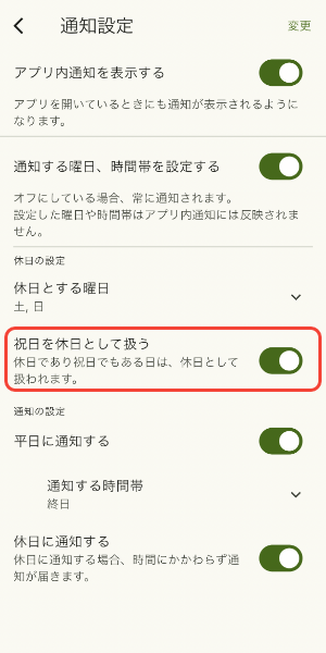 祝日を休日として扱うかを設定