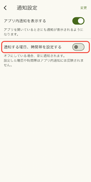 通知する曜日と時間帯を設定する