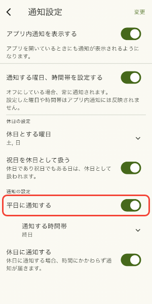 平日に通知をするかを設定