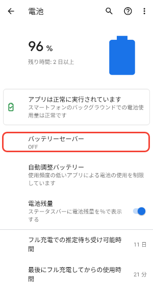 バッテリーセーバーのキャプチャ