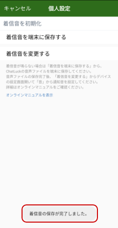 着信音の保存完了