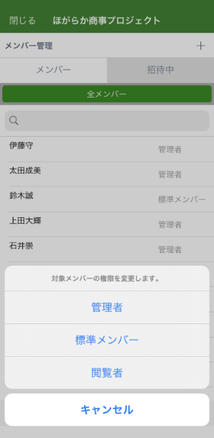 メンバー権限変更ダイアログのキャプチャ