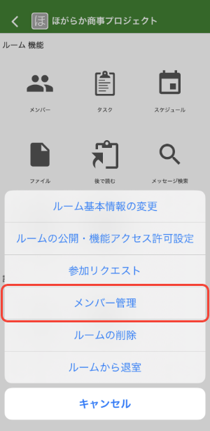 メンバー管理ボタンのキャプチャ