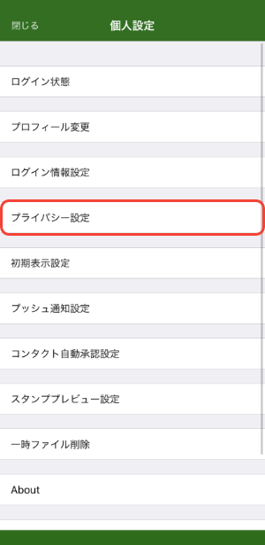 プライバシー設定のキャプチャ