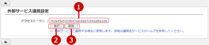 外部サービス連携設定