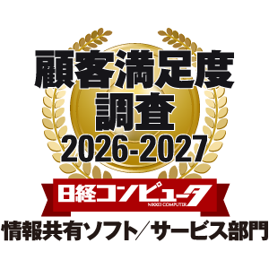日経コンピュータ 顧客満足度調査2026-2027 情報共有ソフト／サービス部門