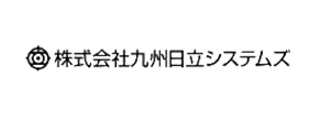 株式会社九州日立システム様