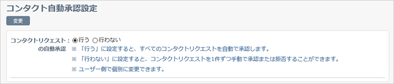 コンタクト自動承認設定画面