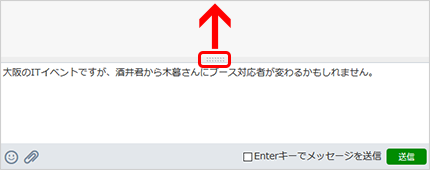 メッセージ入力欄のサイズ変更イメージ