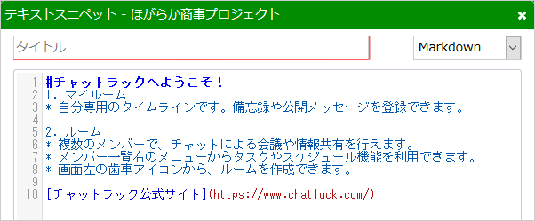 テキストスニペットの「マークダウン」形式の表示