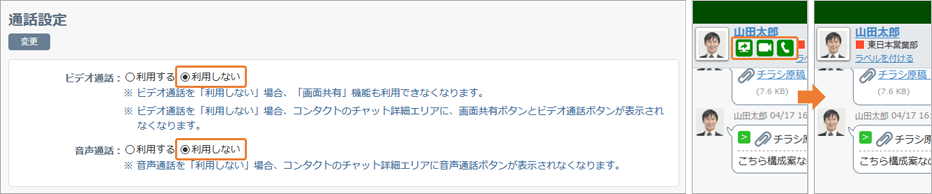 音声通話・ビデオ通話・画面共有の利用設定有無