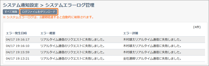 システムエラーログの一括ダウンロード