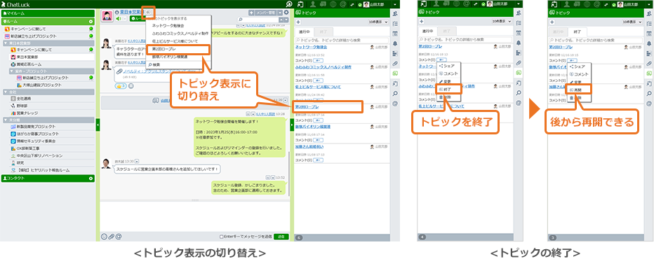 トピック表示の切り替え、終了