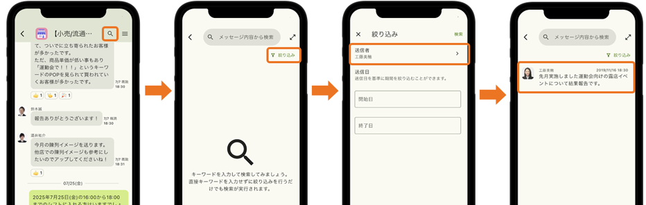 メッセージ検索機能の仕様変更 スマートフォンアプリの場合