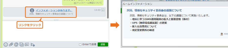 システムメッセージからルームインフォメーションを表示