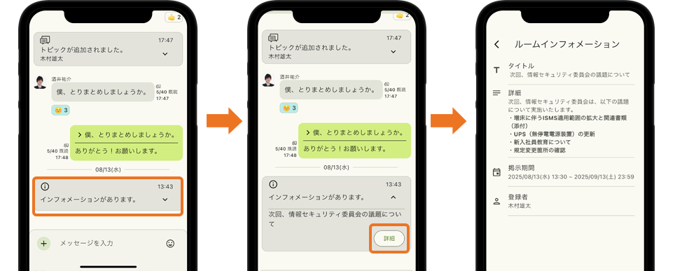 システムメッセージからルームインフォメーションを表示