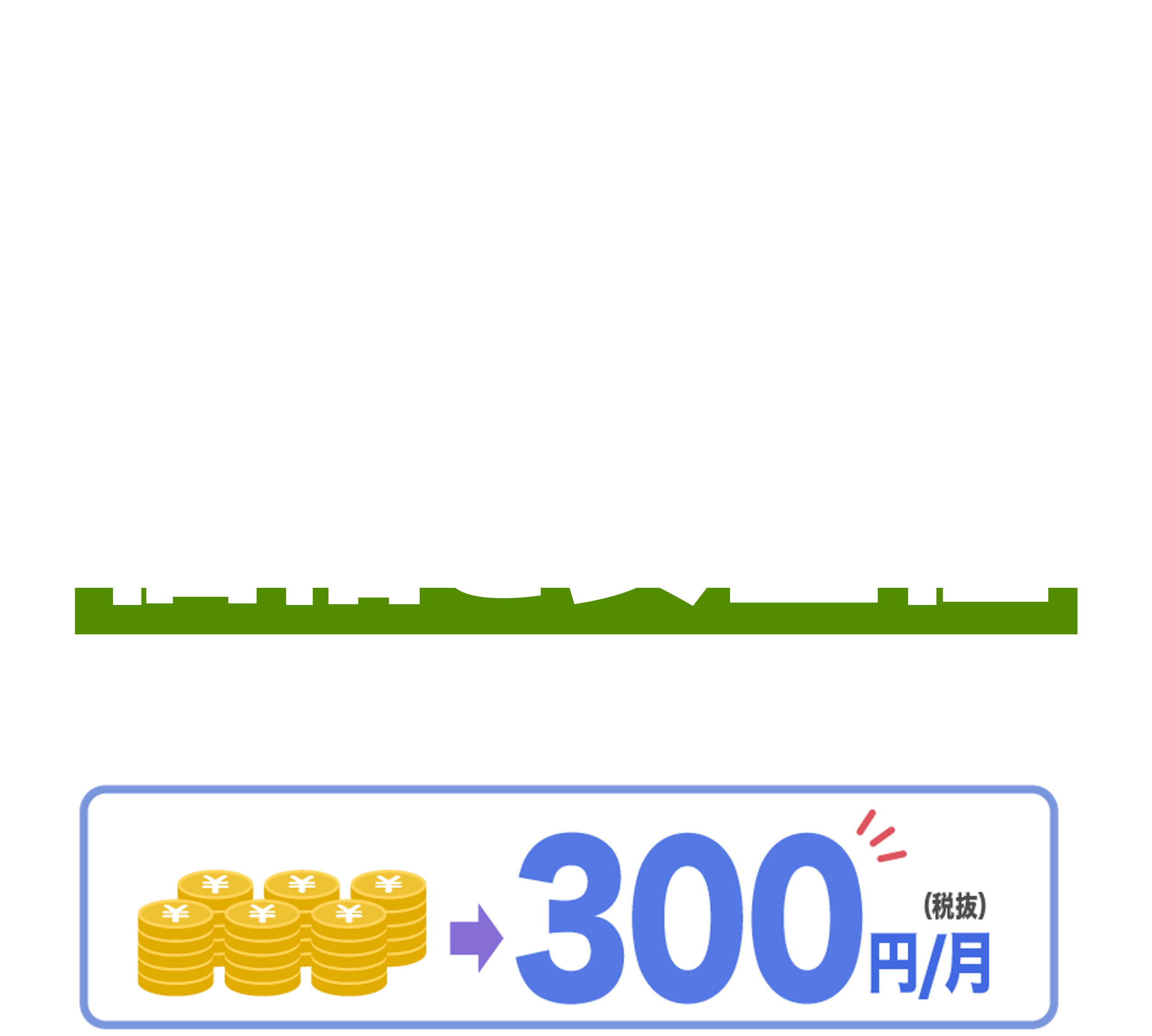 フリープランからの乗り換えなら、価格と安全性で選びませんか?