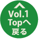 Vol.1Topへ