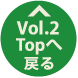 Vol.2 Topへ