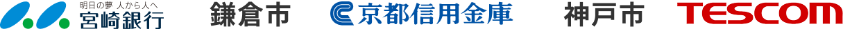 「宮崎銀行」、「鎌倉市」、「京都信用金庫」、「神戸市」、「TESCOM」