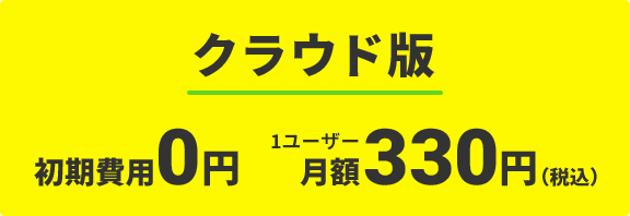 クラウド版なら初期費用0円1ユーザー月額330円（税込）